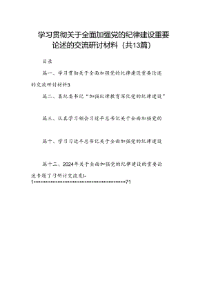 学习贯彻关于全面加强党的纪律建设重要论述的交流研讨材料范文精选(13篇).docx
