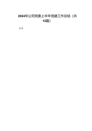 2024年公司党委上半年党建工作总结12篇（详细版）.docx