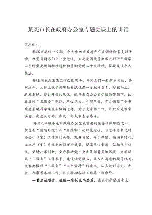 某某市长在政府办公室专题党课上的讲话.docx