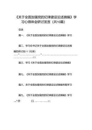 《关于全面加强党的纪律建设论述摘编》学习心得体会研讨发言(10篇集合).docx