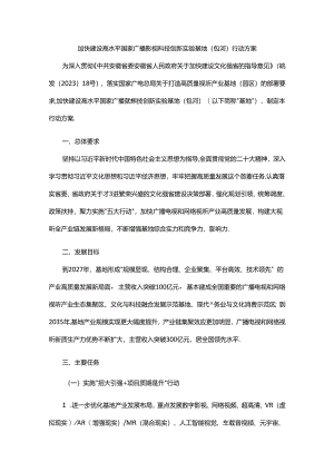 加快建设高水平国家广播影视科技创新实验基地（包河）行动方案.docx