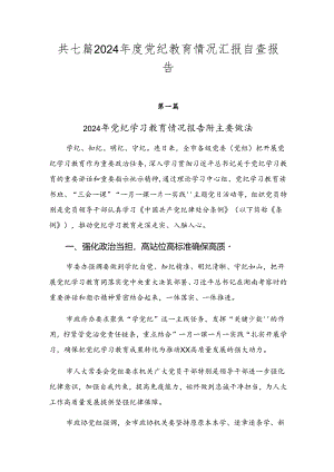 共七篇2024年度党纪教育情况汇报自查报告.docx