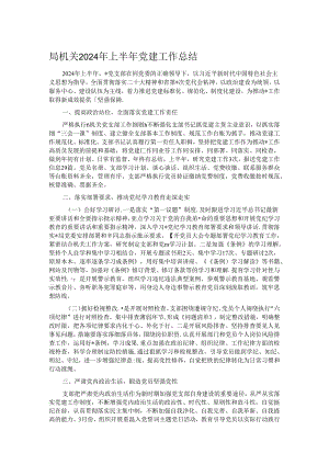 局机关2024年上半年党建工作总结.docx