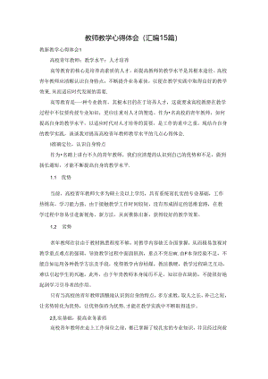 教师教学心得体会(汇编15篇).docx