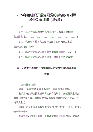 2024年度组织开展党规党纪学习教育对照检查发言提纲范文9篇（精选版）.docx