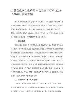 全县农业安全生产治本攻坚三年行动（2024-2026年）实施方案.docx