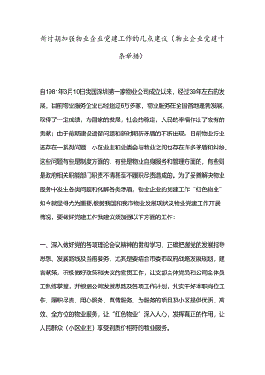 新时期加强物业企业党建工作的几点建议（物业企业党建十条举措）.docx