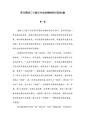 2024年党员干部学习贯彻二十届三中全会决议精神研讨发言心得感想4篇.docx