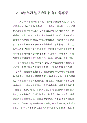 开展2024年《党纪学习教育》心得感悟 （合计5份）.docx