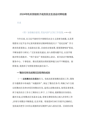 2024年机关党组班子成员民主生活会对照检查范文.docx