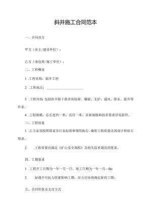 斜井施工合同范本.docx