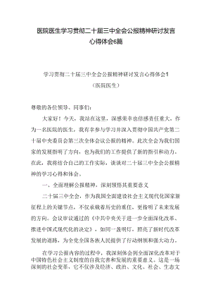 2024-2025年医院医生医务工作者学习贯彻二十届三中全会精神研讨发言感想6篇.docx