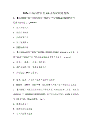 2024年山西省安全员A证考试试题题库.docx
