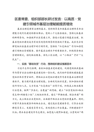 区委常委、组织部部长研讨发言：以高质量党建引领城市基层治理赋能提质增效.docx