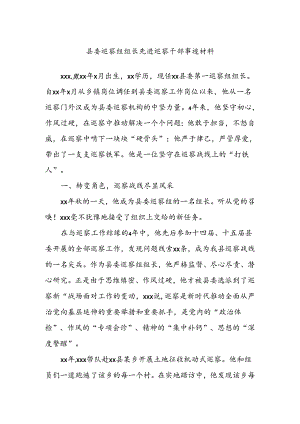 县委巡察组组长先进巡察干部事迹材料.docx
