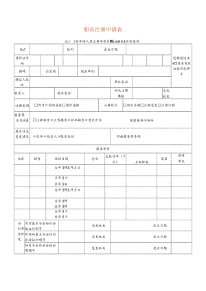 船 员 注 册 申 请 表.docx