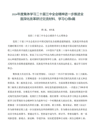 2024年度集体学习二十届三中全会精神进一步推进全面深化改革研讨交流材料、学习心得8篇.docx