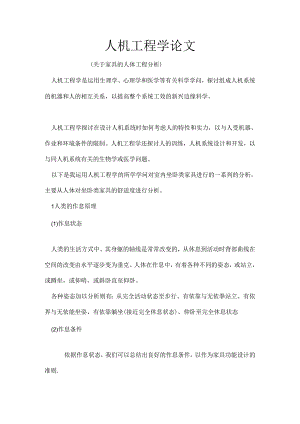 人机工程学论文.docx
