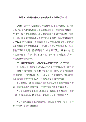 (六篇)公司2024年党风廉政建设和反腐败工作要点及计划（精选）.docx