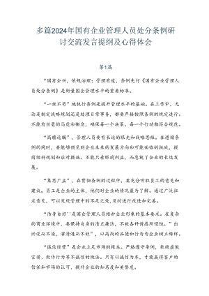 多篇2024年国有企业管理人员处分条例研讨交流发言提纲及心得体会.docx