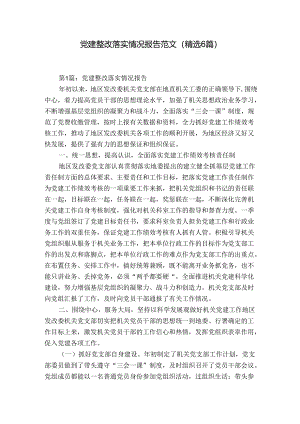 党建整改落实情况报告范文(精选6篇).docx