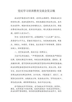 学习2024年党纪专题教育讲话稿 （9份）_59.docx