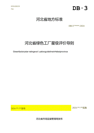 《绿色工厂星级评价导则》网上征.docx