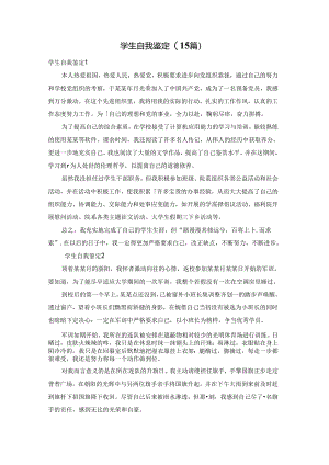学生自我鉴定(15篇).docx