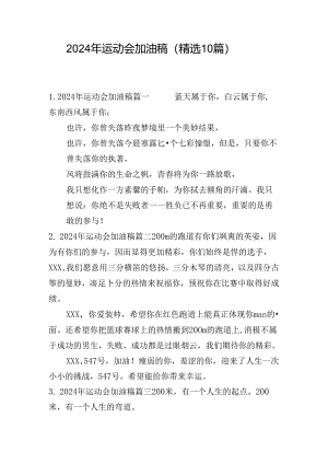 2024年运动会加油稿（精选10篇）.docx