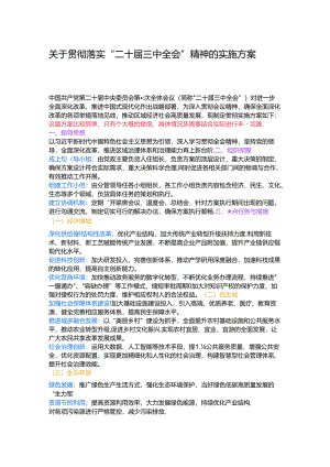 关于贯彻落实“二十届三中全会”精神的实施方案.docx