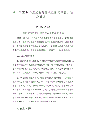 关于对2024年党纪教育阶段性情况报告、经验做法.docx
