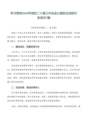 学习贯彻2024年党的二十届三中全会公报的交流研讨发言共7篇.docx