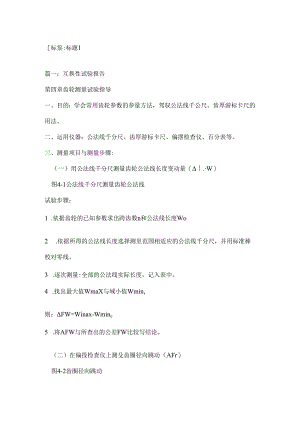 互换性实验-用偏摆检查仪检验主轴实验报告.docx