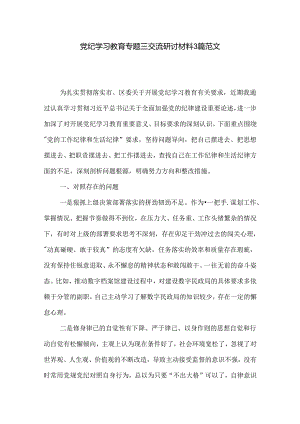 党纪学习教育专题三交流研讨材料3篇范文.docx