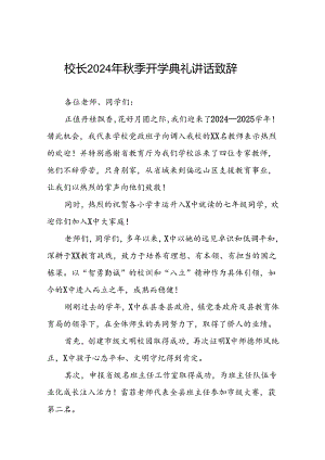 中学2024年秋期开学典礼上的讲话十一篇.docx