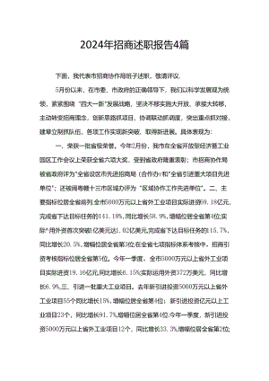 2024年招商述职报告4篇.docx