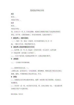 变更抚养权合同.docx