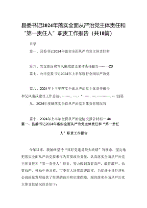 县委书记2024年落实全面从严治党主体责任和“第一责任人”职责工作报告10篇（精选版）.docx
