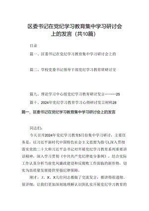 区委书记在党纪学习教育集中学习研讨会上的发言10篇供参考.docx