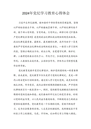 开展2024年《党纪学习教育》心得感悟 （7份）_59.docx