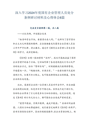 深入学习2024年度国有企业管理人员处分条例研讨材料及心得体会8篇.docx