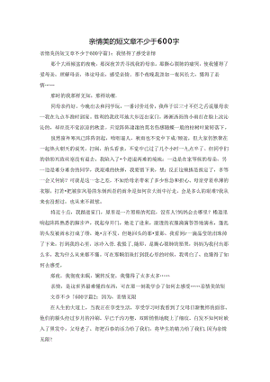 亲情美的短文章不少于600字.docx
