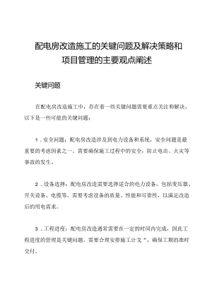 配电房改造施工的关键问题及解决策略和项目管理的主要观点阐述.docx