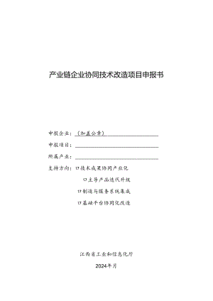 产业链企业协同技术改造项目申报书.docx