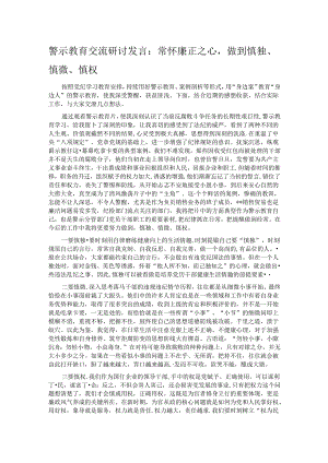 警示教育交流研讨发言：常怀廉正之心做到慎独、慎微、慎权.docx