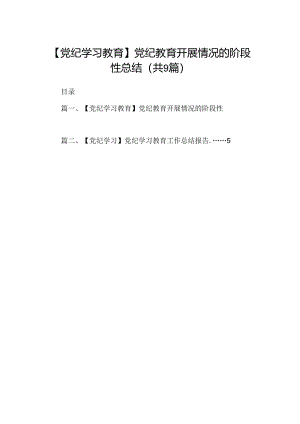 【党纪学习教育】党纪教育开展情况的阶段性总结（共9篇）.docx
