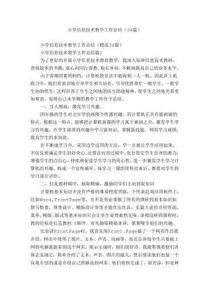 小学信息技术教学工作总结（34篇）.docx