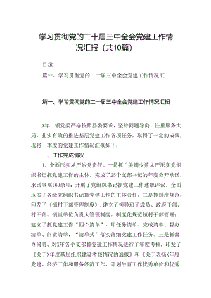 学习贯彻党的二十届三中全会党建工作情况汇报10篇汇编.docx