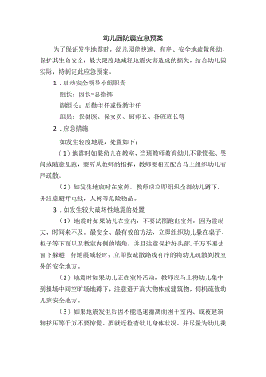 幼儿园防震应急预案.docx