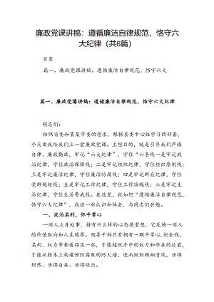 廉政党课讲稿：遵循廉洁自律规范恪守六大纪律（6篇合集）.docx